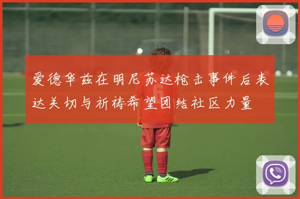 爱德华兹在明尼苏达枪击事件后表达关切与祈祷希望团结社区力量