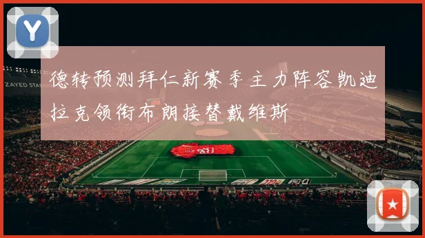 德转预测拜仁新赛季主力阵容凯迪拉克领衔布朗接替戴维斯