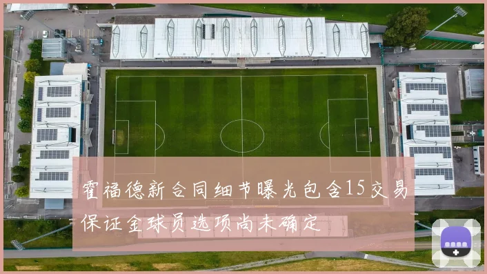 霍福德新合同细节曝光包含15交易保证金球员选项尚未确定