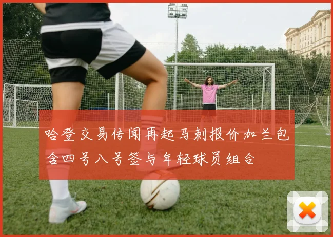 哈登交易传闻再起马刺报价加兰包含四号八号签与年轻球员组合