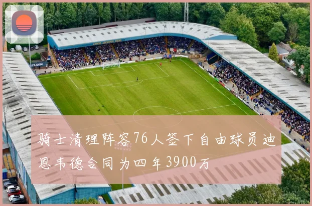 骑士清理阵容76人签下自由球员迪恩韦德合同为四年3900万