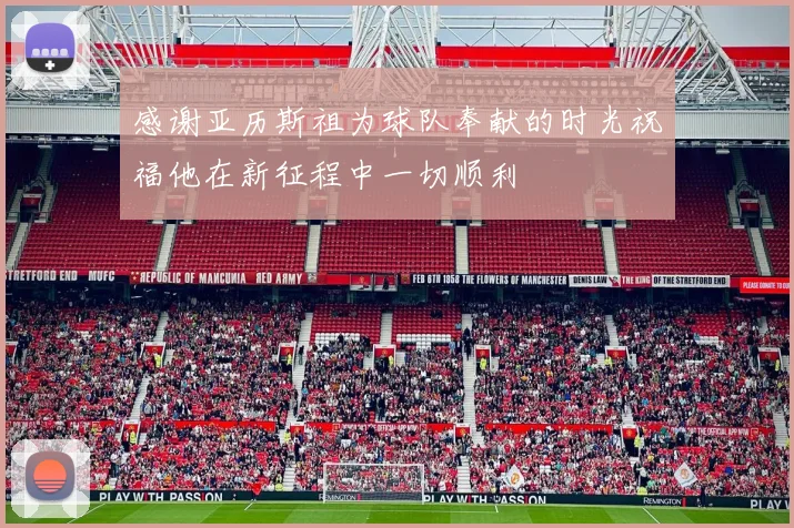感谢亚历斯祖为球队奉献的时光祝福他在新征程中一切顺利