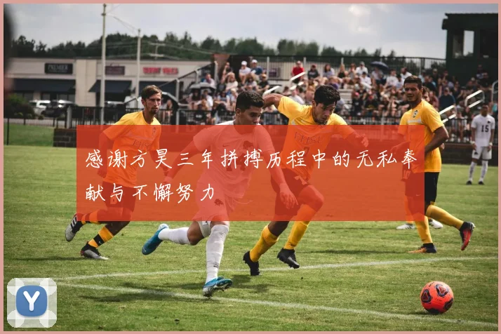 感谢方昊三年拼搏历程中的无私奉献与不懈努力