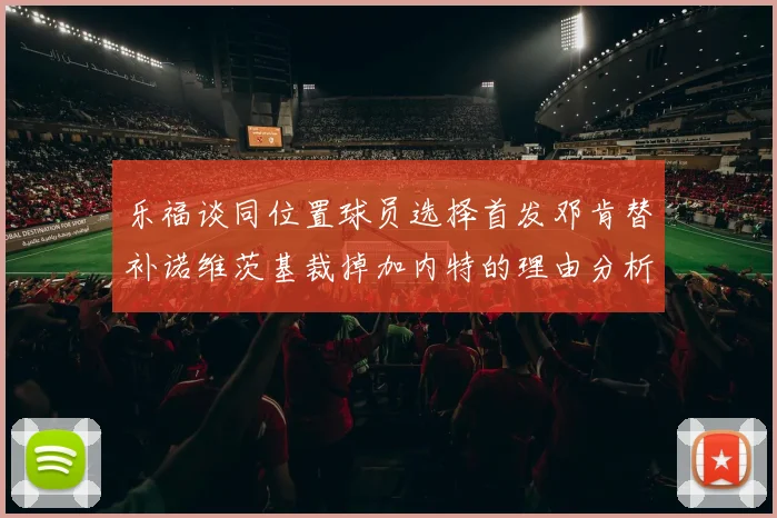 乐福谈同位置球员选择首发邓肯替补诺维茨基裁掉加内特的理由分析