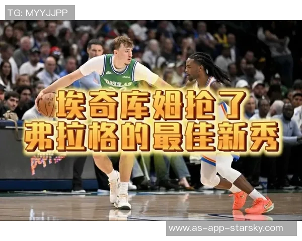 埃奇库姆闪耀赛场展现实力成新秀最佳球员引发热议